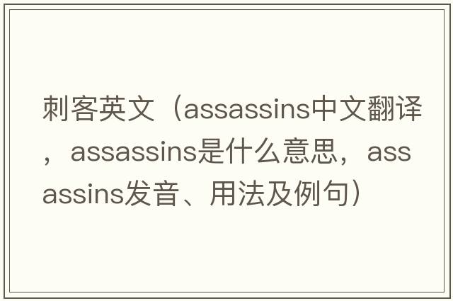 刺客英文（assassins中文翻譯，assassins是什么意思，assassins發(fā)音、用法及例句）