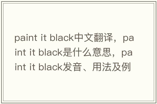 paint it black中文翻譯，paint it black是什么意思，paint it black發(fā)音、用法及例句