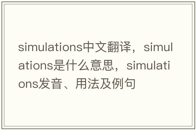 simulations中文翻譯，simulations是什么意思，simulations發(fā)音、用法及例句