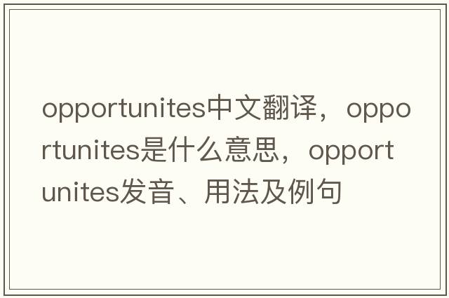 opportunites中文翻譯，opportunites是什么意思，opportunites發(fā)音、用法及例句