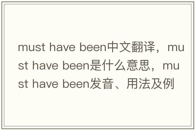 must have been中文翻譯，must have been是什么意思，must have been發(fā)音、用法及例句