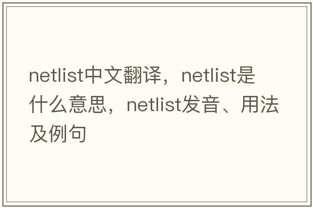 netlist中文翻譯，netlist是什么意思，netlist發(fā)音、用法及例句