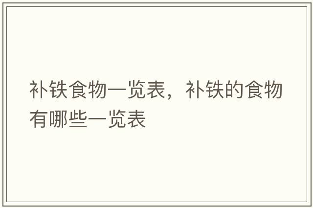 補鐵食物一覽表，補鐵的食物有哪些一覽表