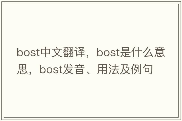 BOST中文翻譯，BOST是什么意思，BOST發(fā)音、用法及例句
