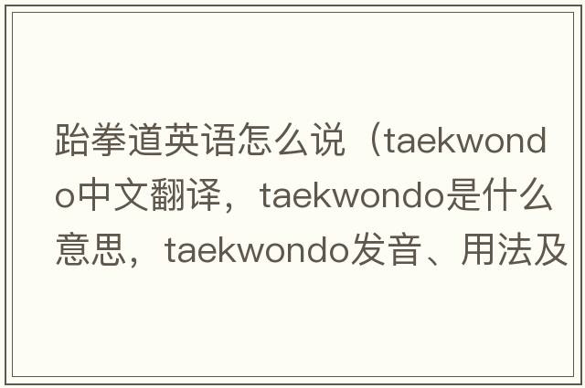 跆拳道英語(yǔ)怎么說(shuō)（taekwondo中文翻譯，taekwondo是什么意思，taekwondo發(fā)音、用法及例句）