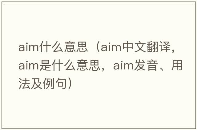 aim什么意思（aim中文翻譯，aim是什么意思，aim發(fā)音、用法及例句）