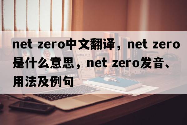 net zero中文翻譯，net zero是什么意思，net zero發(fā)音、用法及例句