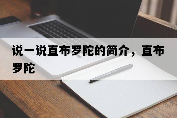 說(shuō)一說(shuō)直布羅陀的簡(jiǎn)介，直布羅陀