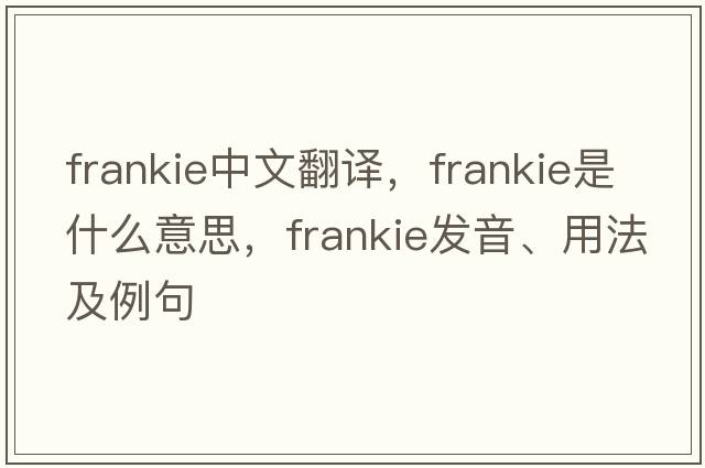Frankie中文翻譯，Frankie是什么意思，Frankie發(fā)音、用法及例句