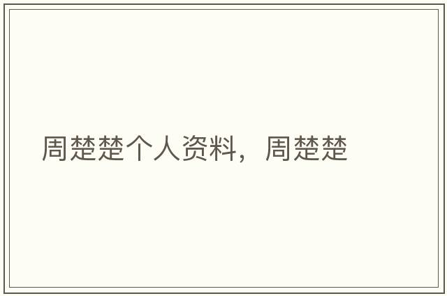 周楚楚個(gè)人資料，周楚楚