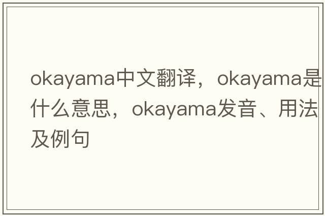 okayama中文翻譯，okayama是什么意思，okayama發(fā)音、用法及例句