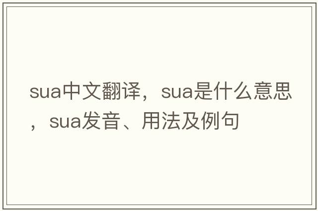 sua中文翻譯，sua是什么意思，sua發(fā)音、用法及例句