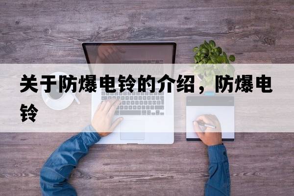 關(guān)于防爆電鈴的介紹，防爆電鈴