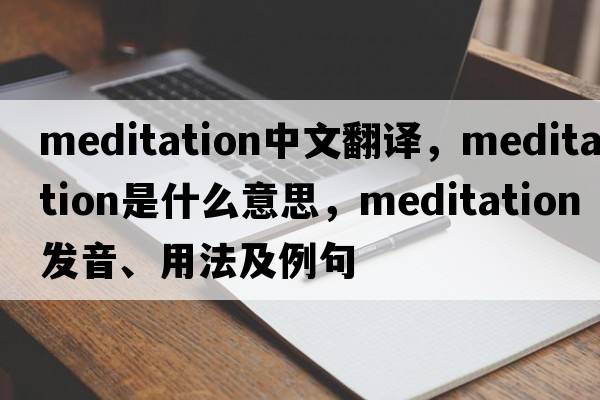 meditation中文翻譯，meditation是什么意思，meditation發(fā)音、用法及例句