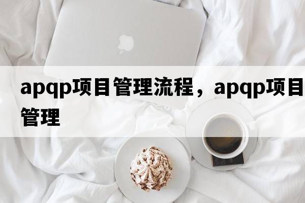 apqp項目管理流程，apqp項目管理