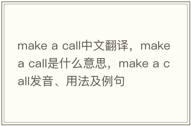 make a call中文翻譯，make a call是什么意思，make a call發(fā)音、用法及例句