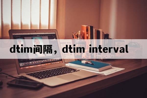 dtim間隔，DTIM Interval