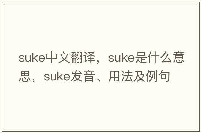 Suke中文翻譯，Suke是什么意思，Suke發(fā)音、用法及例句