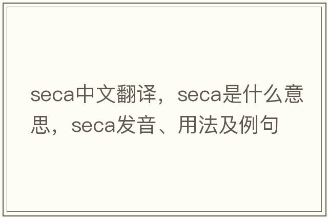 seca中文翻譯，seca是什么意思，seca發(fā)音、用法及例句