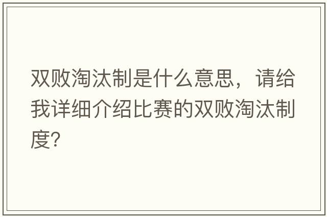 雙敗淘汰制是什么意思，請給我詳細介紹比賽的雙敗淘汰制度？