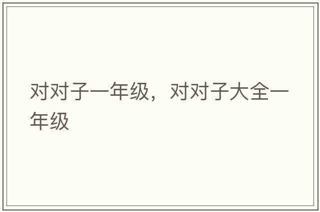 對對子一年級，對對子大全一年級