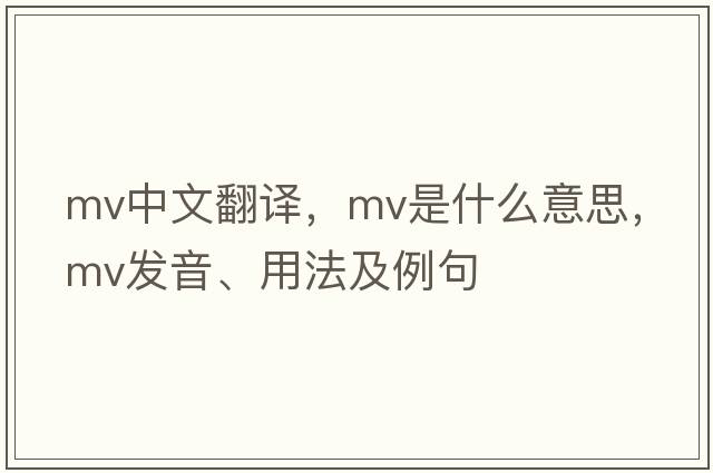 mv中文翻譯，mv是什么意思，mv發(fā)音、用法及例句
