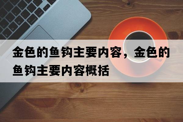 金色的魚(yú)鉤主要內容，金色的魚(yú)鉤主要內容概括