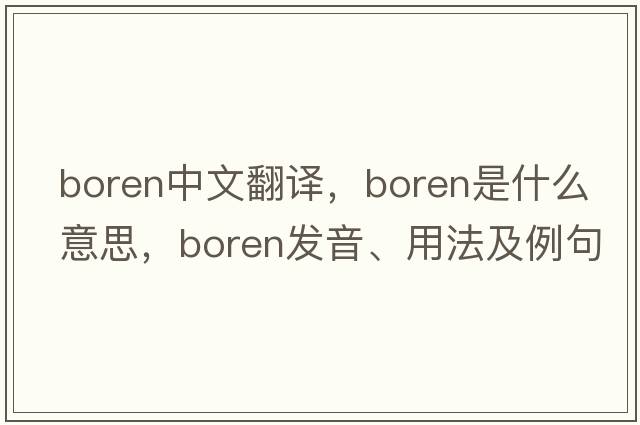 Boren中文翻譯，Boren是什么意思，Boren發(fā)音、用法及例句