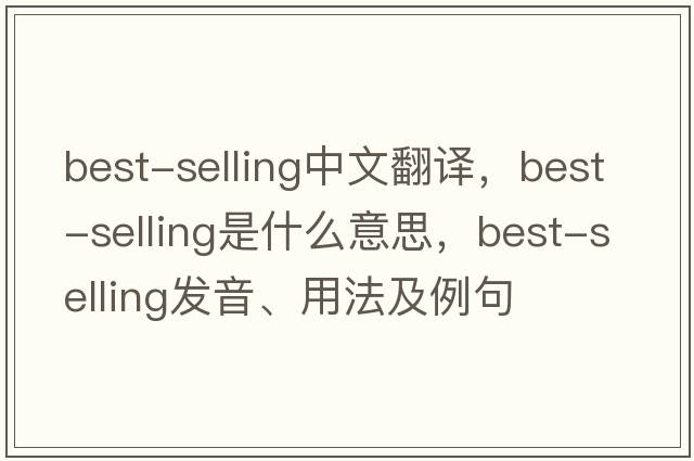best-selling中文翻譯，best-selling是什么意思，best-selling發(fā)音、用法及例句