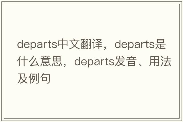 departs中文翻譯，departs是什么意思，departs發(fā)音、用法及例句