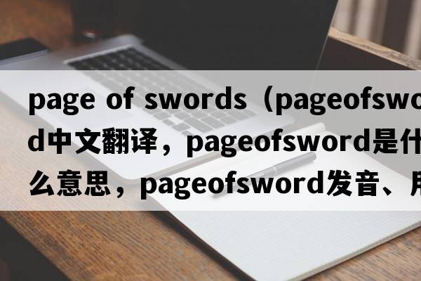 page of swords（pageofsword中文翻譯，pageofsword是什么意思，pageofsword發(fā)音、用法及例句）