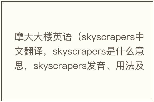 摩天大樓英語(yǔ)（skyscrapers中文翻譯，skyscrapers是什么意思，skyscrapers發(fā)音、用法及例句）