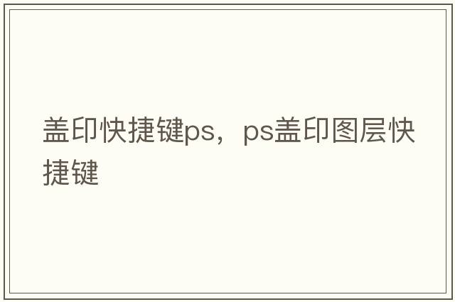蓋印快捷鍵ps，ps蓋印圖層快捷鍵