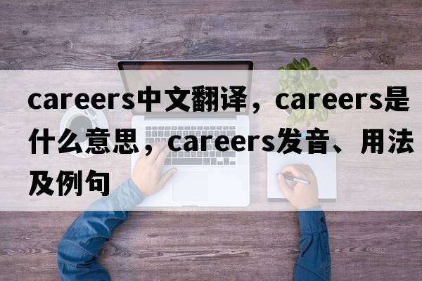 careers中文翻譯，careers是什么意思，careers發(fā)音、用法及例句