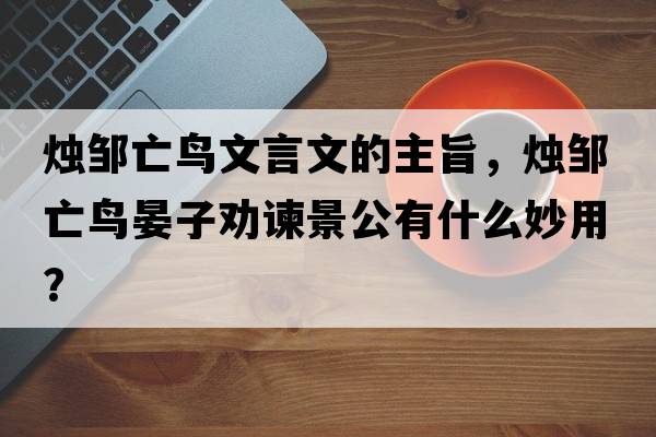 燭鄒亡鳥(niǎo)文言文的主旨，燭鄒亡鳥(niǎo)晏子勸諫景公有什么妙用？
