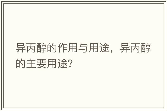 異丙醇的作用與用途，異丙醇的主要用途？