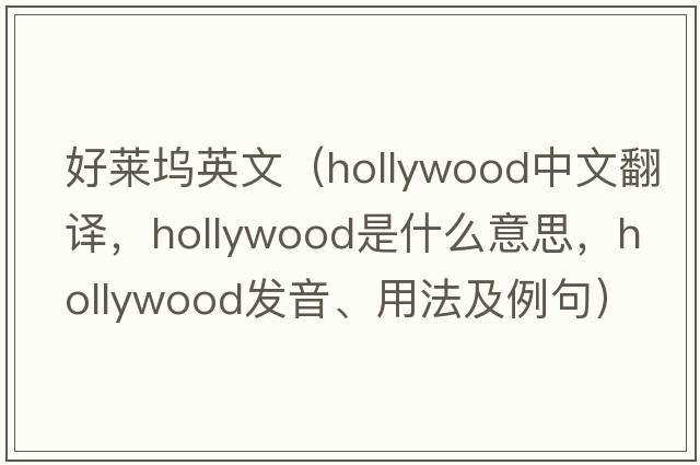 好萊塢英文（Hollywood中文翻譯，Hollywood是什么意思，Hollywood發(fā)音、用法及例句）