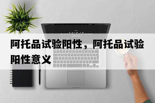 阿托品試驗陽(yáng)性，阿托品試驗陽(yáng)性意義