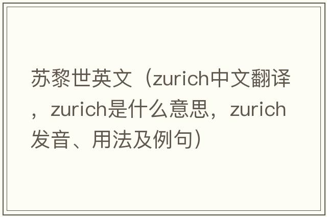 蘇黎世英文（Zurich中文翻譯，Zurich是什么意思，Zurich發(fā)音、用法及例句）