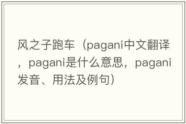 風(fēng)之子跑車(chē)（pagani中文翻譯，pagani是什么意思，pagani發(fā)音、用法及例句）