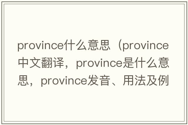 province什么意思（province中文翻譯，province是什么意思，province發(fā)音、用法及例句）