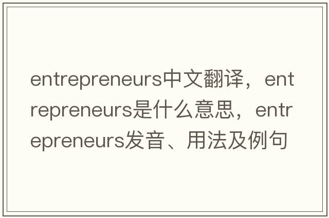 entrepreneurs中文翻譯，entrepreneurs是什么意思，entrepreneurs發(fā)音、用法及例句