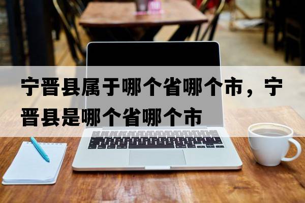 寧晉縣屬于哪個(gè)省哪個(gè)市，寧晉縣是哪個(gè)省哪個(gè)市