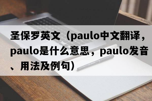 圣保羅英文（Paulo中文翻譯，Paulo是什么意思，Paulo發(fā)音、用法及例句）