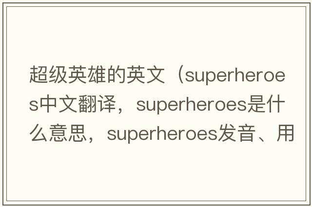 超級英雄的英文（superheroes中文翻譯，superheroes是什么意思，superheroes發(fā)音、用法及例句）