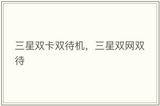 三星雙卡雙待機，三星雙網(wǎng)雙待