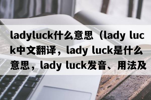 ladyluck什么意思（lady luck中文翻譯，lady luck是什么意思，lady luck發(fā)音、用法及例句）