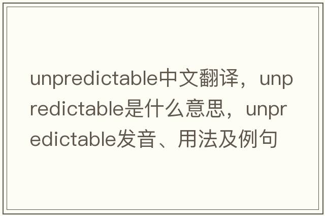 unpredictable中文翻譯，unpredictable是什么意思，unpredictable發(fā)音、用法及例句