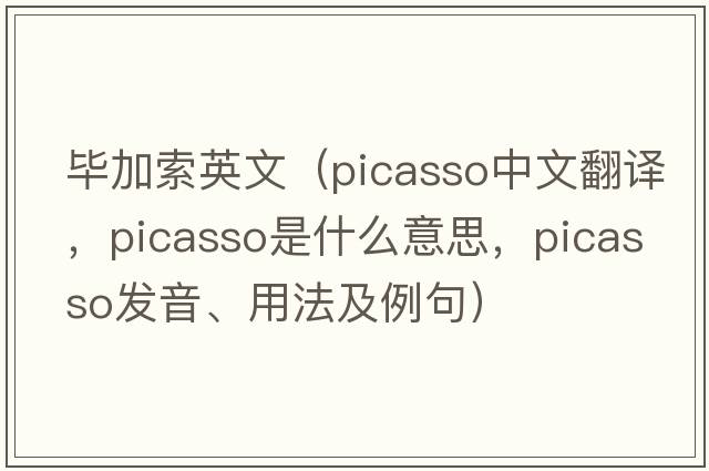 畢加索英文（Picasso中文翻譯，Picasso是什么意思，Picasso發(fā)音、用法及例句）