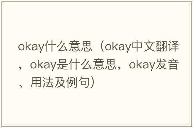 okay什么意思（okay中文翻譯，okay是什么意思，okay發(fā)音、用法及例句）